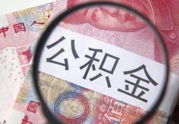 范县公积金离职证明（范县公积金离职证明范本）