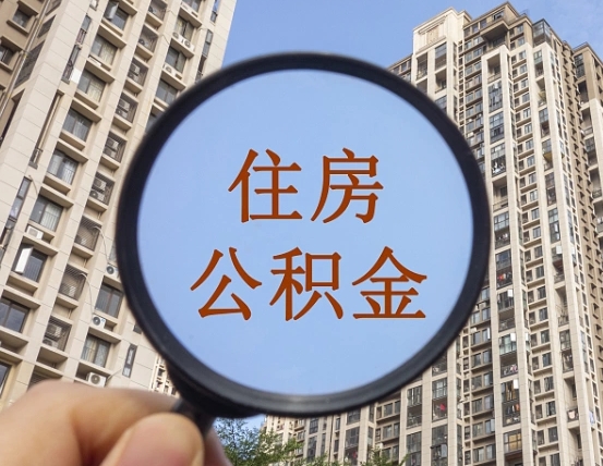 范县公积金离职证明（范县公积金离职证明范本）